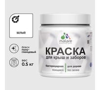 Резиновая краска MALARE для деревянного забора, по дереву для наружных и внутренних работ, без запаха полуглянцевая, белый, 0.5 кг КДЗЛБЕЛПГ0050