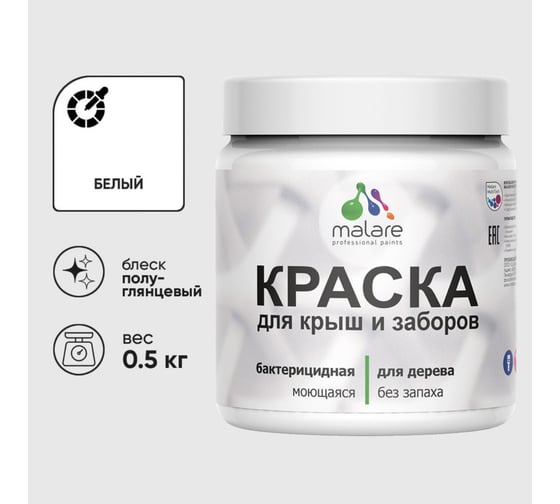 Резиновая краска MALARE для деревянного забора, по дереву для наружных и внутренних работ, без запаха полуглянцевая, белый, 0.5 кг КДЗЛБЕЛПГ0050
