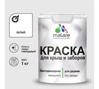 Резиновая краска MALARE для деревянного забора, по дереву для наружных и внутренних работ, без запаха полуглянцевая, белый, 1 кг. КДЗЛБЕЛПГ0100