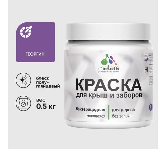 Резиновая краска MALARE для деревянного забора, по дереву для наружных и внутренних работ, без запаха полуглянцевая, георгин, 0.5 кг. КДЗЛГЕОПГ0050
