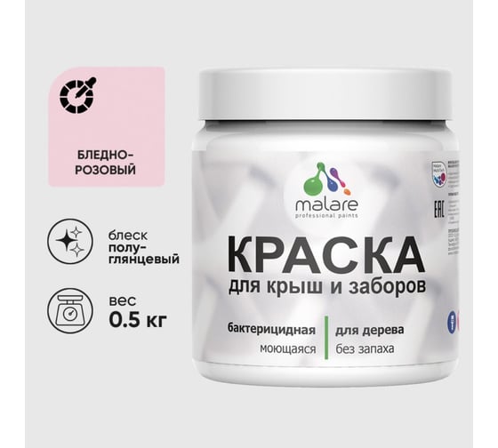 Резиновая краска MALARE для деревянного забора, по дереву для наружных и внутренних работ, без запаха полуглянцевая, бледно-розовый, 0.5 кг. КДЗЛБЛРПГ0050