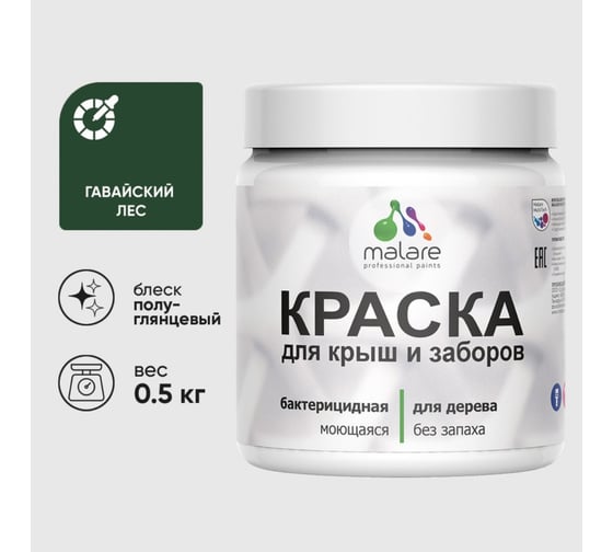 Резиновая краска MALARE для деревянного забора, по дереву для наружных и внутренних работ, без запаха полуглянцевая, гавайский лес, 0.5 кг. КДЗЛГАЛПГ0050