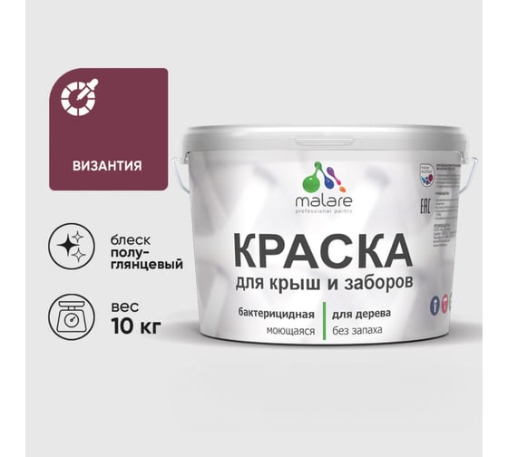 Резиновая краска MALARE для деревянного забора, по дереву для наружных и внутренних работ, без запаха полуглянцевая, византия, 10 кг. КДЗЛВИЗПГ1000