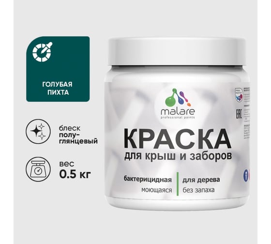 Резиновая краска MALARE для деревянного забора, по дереву для наружных и внутренних работ, без запаха полуглянцевая, голубая пихта, 0.5 кг. КДЗЛГОППГ0050