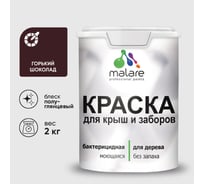 Резиновая краска MALARE для деревянного забора, по дереву для наружных и внутренних работ, без запаха полуглянцевая, горький шоколад, 2 кг. КДЗЛГОШПГ0200
