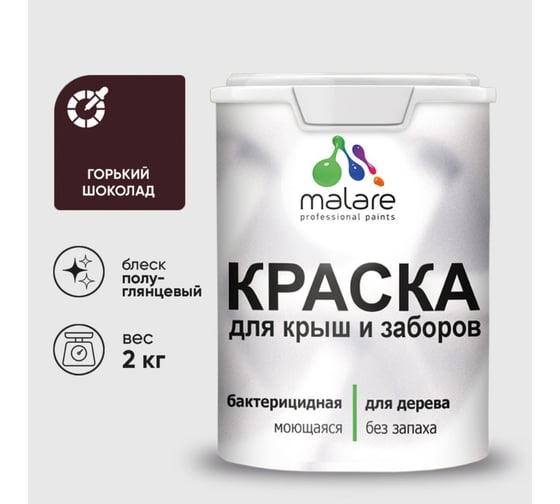 Резиновая краска MALARE для деревянного забора, по дереву для наружных и внутренних работ, без запаха полуглянцевая, горький шоколад, 2 кг. КДЗЛГОШПГ0200