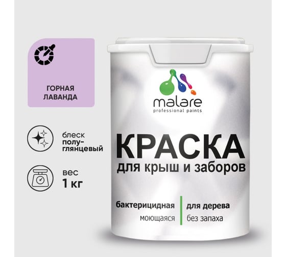 Резиновая краска MALARE для деревянного забора, по дереву для наружных и внутренних работ, без запаха полуглянцевая, горная лаванда, 1 кг. КДЗЛГОРПГ0100