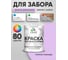 Резиновая краска MALARE для деревянного забора, по дереву для наружных и внутренних работ, без запаха полуглянцевая, горная лаванда, 1 кг. КДЗЛГОРПГ0100 2