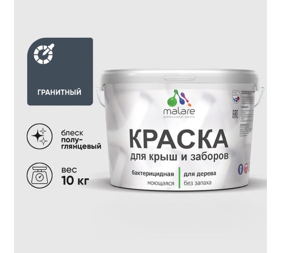 Резиновая краска MALARE для деревянного забора, по дереву для наружных и внутренних работ, без запаха полуглянцевая, гранитный, 10 кг. КДЗЛГРАПГ1000