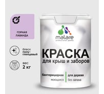 Резиновая краска MALARE для деревянного забора, по дереву для наружных и внутренних работ, без запаха полуглянцевая, горная лаванда, 2 кг. КДЗЛГОРПГ0200