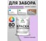 Резиновая краска MALARE для деревянного забора, по дереву для наружных и внутренних работ, без запаха полуглянцевая, горная лаванда, 2 кг. КДЗЛГОРПГ0200 2