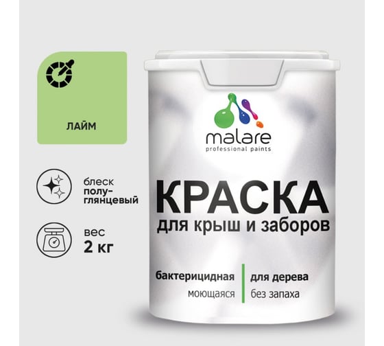 Резиновая краска MALARE для деревянного забора, по дереву для наружных и внутренних работ, без запаха полуглянцевая, лайм, 2 кг. КДЗЛЛАИПГ0200