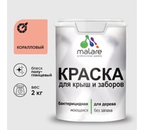 Резиновая краска MALARE для деревянного забора, по дереву для наружных и внутренних работ, без запаха полуглянцевая, коралловый, 2 кг. КДЗЛКРЛПГ0200