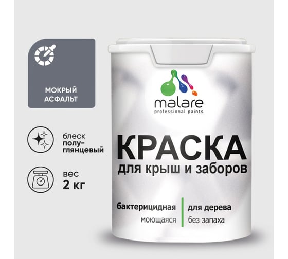 Резиновая краска MALARE для деревянного забора, по дереву для наружных и внутренних работ, без запаха полуглянцевая, мокрый асфальт, 2 кг КДЗЛМОАПГ0200