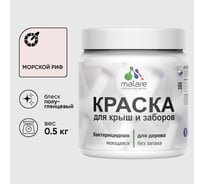 Резиновая краска MALARE для деревянного забора, по дереву для наружных и внутренних работ, без запаха полуглянцевая, морской риф, 0.5 кг. КДЗЛМОРПГ0050