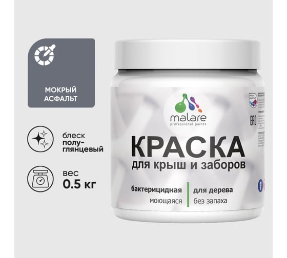 Резиновая краска MALARE для деревянного забора, по дереву для наружных и внутренних работ, без запаха полуглянцевая, мокрый асфальт, 0.5 кг. КДЗЛМОАПГ0050
