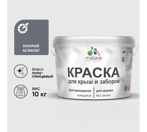Резиновая краска MALARE для деревянного забора, по дереву для наружных и внутренних работ, без запаха полуглянцевая, мокрый асфальт, 10 кг КДЗЛМОАПГ1000