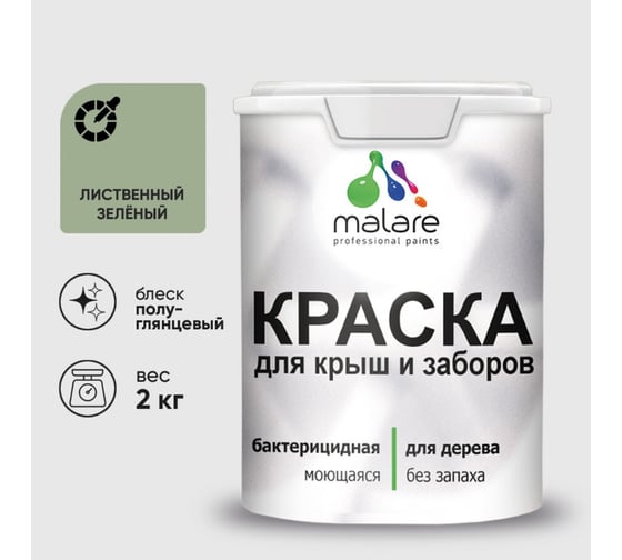 Резиновая краска MALARE для деревянного забора, по дереву для наружных и внутренних работ, без запаха полуглянцевая, лиственный зеленый, 2 кг. КДЗЛЛИЗПГ0200