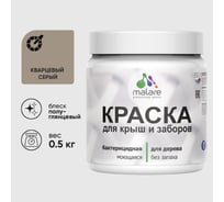 Резиновая краска MALARE для деревянного забора, по дереву для наружных и внутренних работ, без запаха полуглянцевая, кварцевый серый, 0.5 кг. КДЗЛКВСПГ0050