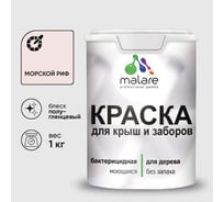 Резиновая краска MALARE для деревянного забора, по дереву для наружных и внутренних работ, без запаха полуглянцевая, морской риф, 1 кг. КДЗЛМОРПГ0100