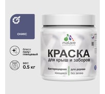 Резиновая краска MALARE для деревянного забора, по дереву для наружных и внутренних работ, без запаха полуглянцевая, оникс, 0.5 кг. КДЗЛОНИПГ0050