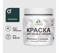 Резиновая краска MALARE для деревянного забора, по дереву для наружных и внутренних работ, без запаха полуглянцевая, оклахома, 0.5 кг. КДЗЛОКЛПГ0050