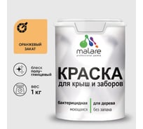 Резиновая краска MALARE для деревянного забора, по дереву для наружных и внутренних работ, без запаха полуглянцевая, оранжевый закат, 1 кг. КДЗЛОРЗПГ0100