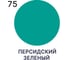 Резиновая краска MALARE для деревянного забора, по дереву для наружных и внутренних работ, без запаха полуглянцевая, персидский зеленый, 2 кг. КДЗЛПЕЗПГ0200 8