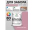 Резиновая краска MALARE для деревянного забора, по дереву для наружных и внутренних работ, без запаха полуглянцевая, парнасская роза, 2 кг. КДЗЛПАРПГ0200 2