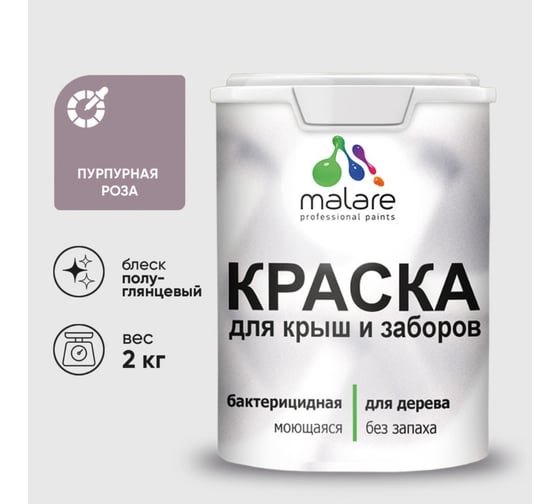 Резиновая краска MALARE для деревянного забора, по дереву для наружных и внутренних работ, без запаха полуглянцевая, пурпурная роза, 2 кг. КДЗЛПУРПГ0200 1