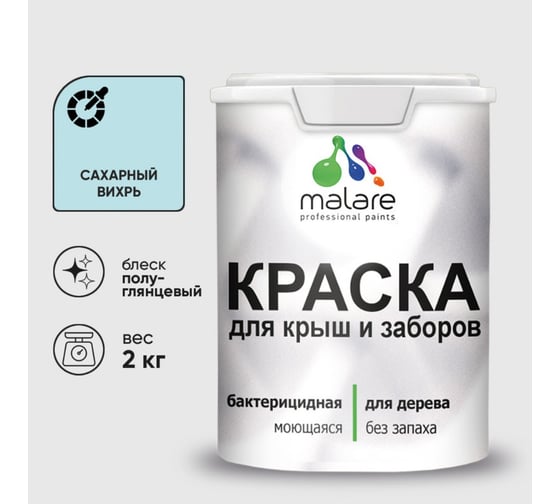 Резиновая краска MALARE для деревянного забора, по дереву для наружных и внутренних работ, без запаха полуглянцевая, сахарный вихрь, 2 кг. КДЗЛСАВПГ0200