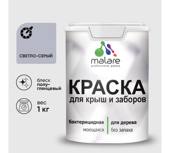 Резиновая краска MALARE для деревянного забора, по дереву для наружных и внутренних работ, без запаха полуглянцевая, светло-серый, 1 кг. КДЗЛСВСПГ0100