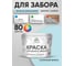 Резиновая краска MALARE для деревянного забора, по дереву для наружных и внутренних работ, без запаха полуглянцевая, сахарный вихрь, 10 кг. КДЗЛСАВПГ1000 2