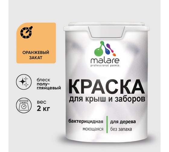 Резиновая краска MALARE для деревянного забора, по дереву для наружных и внутренних работ, без запаха полуглянцевая, оранжевый закат, 2 кг. КДЗЛОРЗПГ0200 1