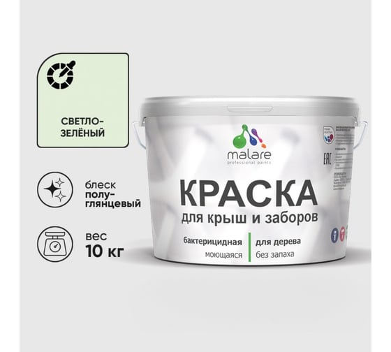 Резиновая краска MALARE для деревянного забора, по дереву для наружных и внутренних работ, без запаха полуглянцевая, светло-зеленый, 10 кг. КДЗЛСВЗПГ1000