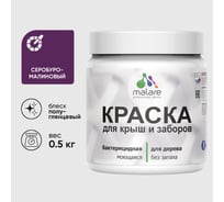 Резиновая краска MALARE для деревянного забора, по дереву для наружных и внутренних работ, без запаха полуглянцевая, серобуромалиновый, 0.5 кг. КДЗЛСБМПГ0050