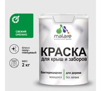 Резиновая краска MALARE для деревянного забора, по дереву для наружных и внутренних работ, без запаха полуглянцевая, свежий орегано, 2 кг. КДЗЛСВОПГ0200