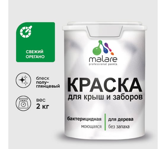 Резиновая краска MALARE для деревянного забора, по дереву для наружных и внутренних работ, без запаха полуглянцевая, свежий орегано, 2 кг. КДЗЛСВОПГ0200