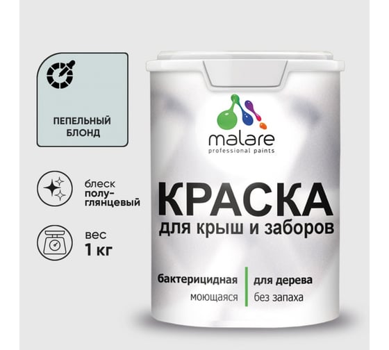 Резиновая краска MALARE для деревянного забора, по дереву для наружных и внутренних работ, без запаха полуглянцевая, пепельный блонд, 1 кг. КДЗЛПЕБПГ0100 1