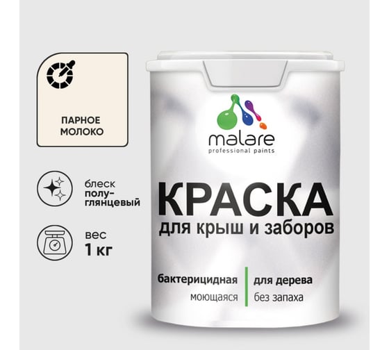 Резиновая краска MALARE для деревянного забора, по дереву для наружных и внутренних работ, без запаха полуглянцевая, парное молоко, 1 кг. КДЗЛПАМПГ0100