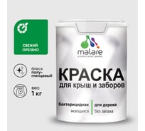 Резиновая краска MALARE для деревянного забора, по дереву для наружных и внутренних работ, без запаха полуглянцевая, свежий орегано, 1 кг. КДЗЛСВОПГ0100