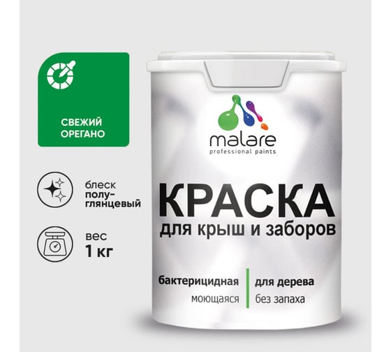 Резиновая краска MALARE для деревянного забора, по дереву для наружных и внутренних работ, без запаха полуглянцевая, свежий орегано, 1 кг. КДЗЛСВОПГ0100