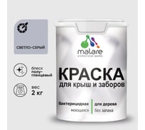 Резиновая краска MALARE для деревянного забора, по дереву для наружных и внутренних работ, без запаха полуглянцевая, светло-серый, 2 кг. КДЗЛСВСПГ0200