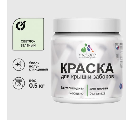 Резиновая краска MALARE для деревянного забора, по дереву для наружных и внутренних работ, без запаха полуглянцевая, светло-зеленый, 0.5 кг. КДЗЛСВЗПГ0050