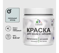 Резиновая краска MALARE для деревянного забора, по дереву для наружных и внутренних работ, без запаха полуглянцевая, пепельный блонд, 0.5 кг. КДЗЛПЕБПГ0050