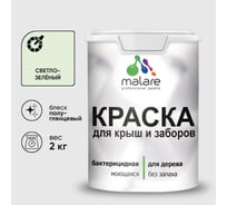 Резиновая краска MALARE для деревянного забора, по дереву для наружных и внутренних работ, без запаха полуглянцевая, светло-зеленый, 2 кг. КДЗЛСВЗПГ0200