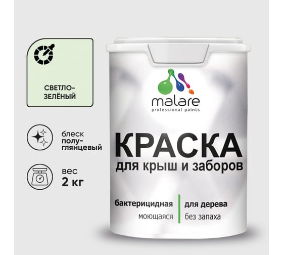 Резиновая краска MALARE для деревянного забора, по дереву для наружных и внутренних работ, без запаха полуглянцевая, светло-зеленый, 2 кг. КДЗЛСВЗПГ0200