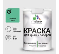 Резиновая краска MALARE для деревянного забора, по дереву для наружных и внутренних работ, без запаха полуглянцевая, снежная мята, 1 кг. КДЗЛСНМПГ0100