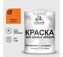 Резиновая краска MALARE для деревянного забора, по дереву для наружных и внутренних работ, без запаха полуглянцевая, сочный цитрус, 1 кг. КДЗЛСОЦПГ0100