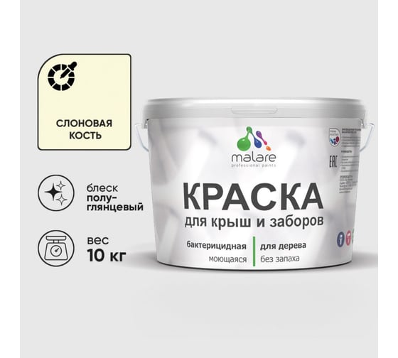 Резиновая краска MALARE для деревянного забора, по дереву для наружных и внутренних работ, без запаха полуглянцевая, слоновая кость, 10 кг. КДЗЛСЛКПГ1000